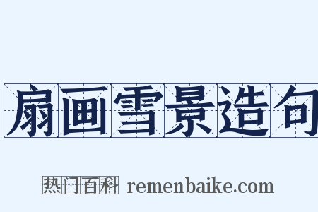 扇画雪景造句是什么意思的图片